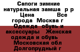 Сапоги зимние натуральная замша, р-р 37 › Цена ­ 3 000 - Все города, Москва г. Одежда, обувь и аксессуары » Женская одежда и обувь   . Московская обл.,Долгопрудный г.